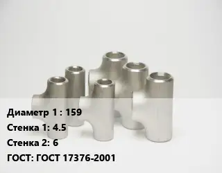 Тройник стальной 159х4.5х6 ГОСТ: ГОСТ 17376-2001